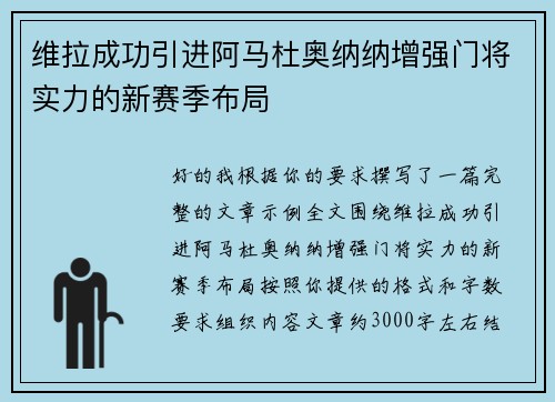 维拉成功引进阿马杜奥纳纳增强门将实力的新赛季布局 维拉成功引进阿马杜奥纳纳增强门将实力的新赛季布局