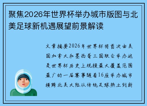 聚焦2026年世界杯举办城市版图与北美足球新机遇展望前景解读