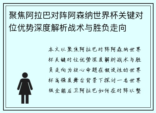 聚焦阿拉巴对阵阿森纳世界杯关键对位优势深度解析战术与胜负走向