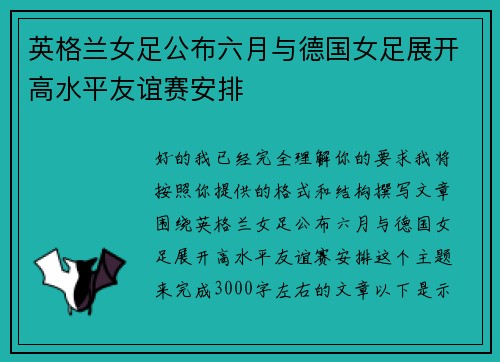 英格兰女足公布六月与德国女足展开高水平友谊赛安排