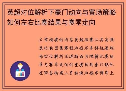 英超对位解析下豪门动向与客场策略如何左右比赛结果与赛季走向