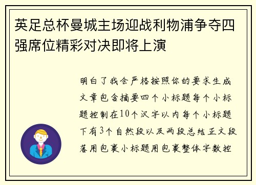 英足总杯曼城主场迎战利物浦争夺四强席位精彩对决即将上演