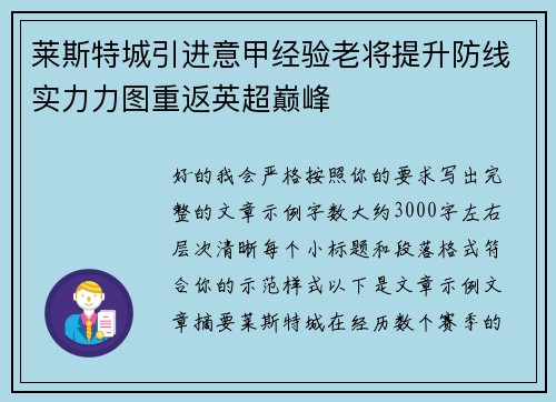 莱斯特城引进意甲经验老将提升防线实力力图重返英超巅峰