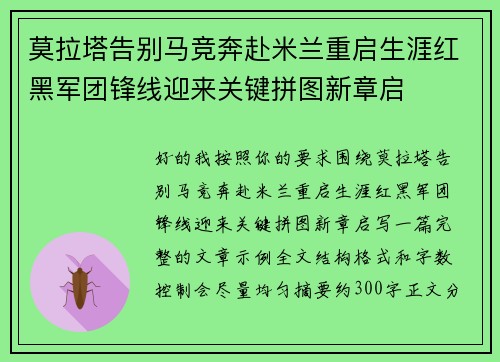 莫拉塔告别马竞奔赴米兰重启生涯红黑军团锋线迎来关键拼图新章启