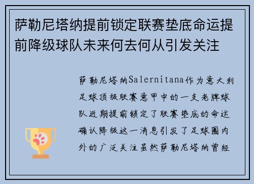 萨勒尼塔纳提前锁定联赛垫底命运提前降级球队未来何去何从引发关注