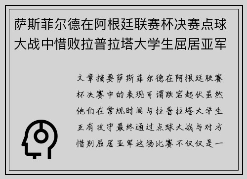 萨斯菲尔德在阿根廷联赛杯决赛点球大战中惜败拉普拉塔大学生屈居亚军 萨斯菲尔德在阿根廷联赛杯决赛点球大战中惜败拉普拉塔大学生屈居亚军