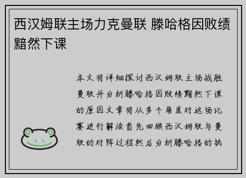 西汉姆联主场力克曼联 滕哈格因败绩黯然下课 西汉姆联主场力克曼联 滕哈格因败绩黯然下课