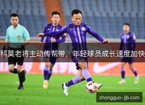科莫老将主动传帮带，年轻球员成长速度加快