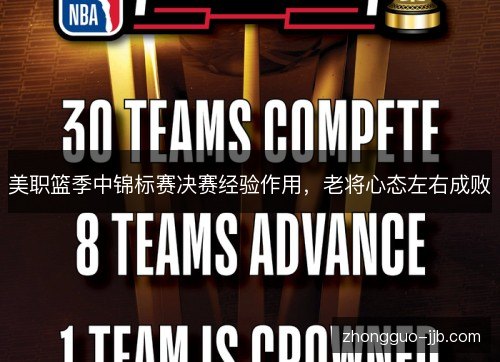 美职篮季中锦标赛决赛经验作用，老将心态左右成败