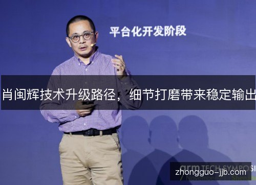 肖闽辉技术升级路径，细节打磨带来稳定输出