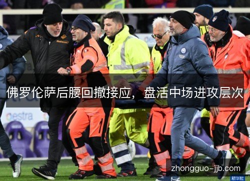 佛罗伦萨后腰回撤接应,盘活中场进攻层次 佛罗伦萨后腰回撤接应,盘活中场进攻层次